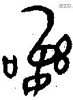 訊 Bronze characters