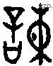 諫 Oracle characters