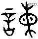 諫 Oracle characters
