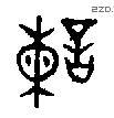 諫 Oracle characters