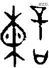 諫 Oracle characters