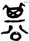 諅 Bronze characters