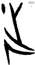 诞-B03083