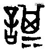 諆 Oracle characters