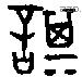 諆 Oracle characters