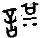 諆 Oracle characters