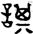 諆 Oracle characters