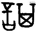 諆 Oracle characters
