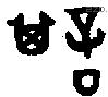 諆 Oracle characters