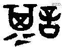 諆 Oracle characters