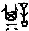 諆 Oracle characters