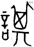 諆 Oracle characters
