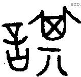 諆 Oracle characters