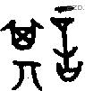 諆 Oracle characters