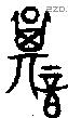 諆 Oracle characters