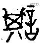 諆 Oracle characters
