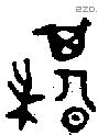 諆 Oracle characters