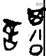 諆 Oracle characters