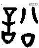 訟 Oracle characters