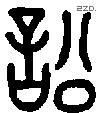 訟 Oracle characters