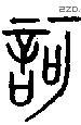 诃 Bronze characters