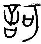 诃 Bronze characters