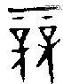 競 Oracle characters