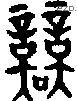 競 Oracle characters