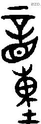 童 Oracle characters