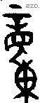 童 Oracle characters