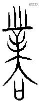 业 Bronze characters