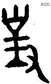 对 Bronze characters