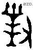 对 Bronze characters