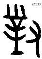 对 Bronze characters