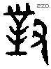 对 Bronze characters