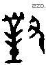 对 Bronze characters