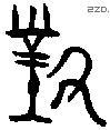 对 Bronze characters