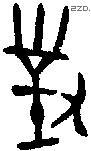 对 Bronze characters