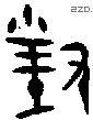 对 Bronze characters