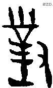 对 Bronze characters