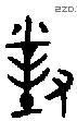 对 Bronze characters