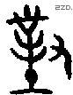 对 Bronze characters