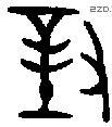 对 Bronze characters