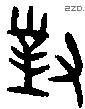 对 Bronze characters