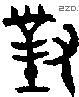 对 Bronze characters
