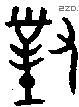 对 Bronze characters