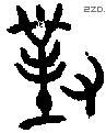 对 Bronze characters
