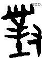 对 Bronze characters