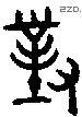 对 Bronze characters