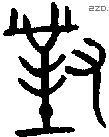 对 Bronze characters